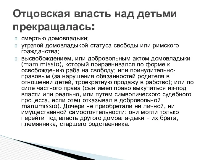 смертью домовладыки; утратой домовладыкой статуса свободы или римского гражданства; высвобождением, или добровольным актом