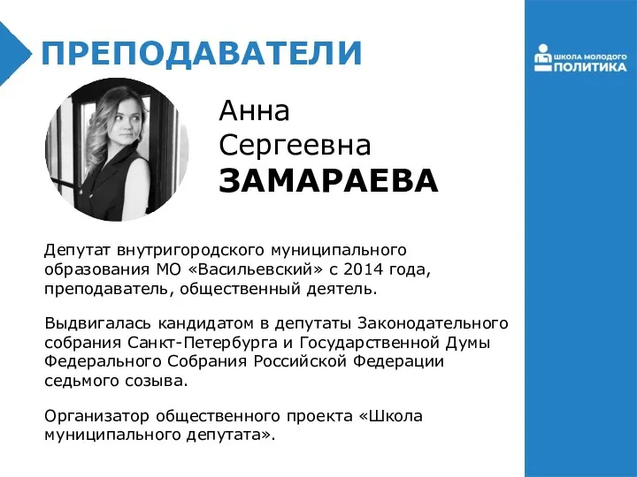 Анна Сергеевна ЗАМАРАЕВА ПРЕПОДАВАТЕЛИ Депутат внутригородского муниципального образования МО «Васильевский»