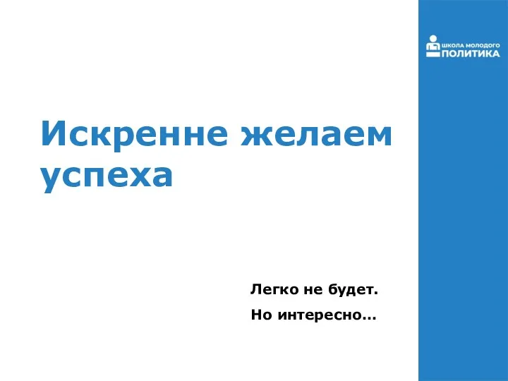 Легко не будет. Но интересно… Искренне желаем успеха