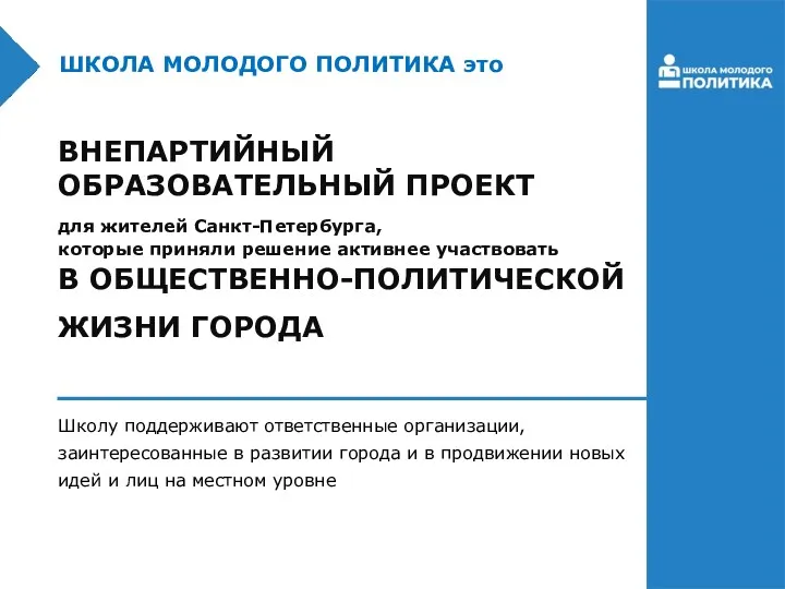 ШКОЛА МОЛОДОГО ПОЛИТИКА это ВНЕПАРТИЙНЫЙ ОБРАЗОВАТЕЛЬНЫЙ ПРОЕКТ для жителей Санкт-Петербурга,