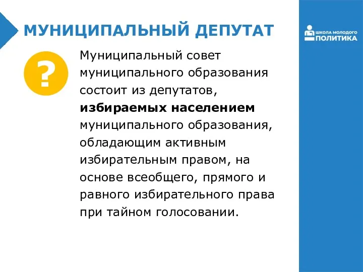 МУНИЦИПАЛЬНЫЙ ДЕПУТАТ Муниципальный совет муниципального образования состоит из депутатов, избираемых