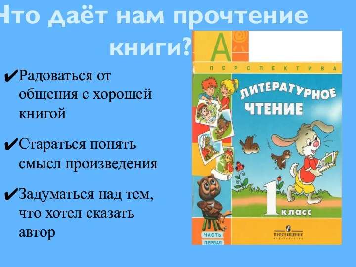 Радоваться от общения с хорошей книгой Стараться понять смысл произведения