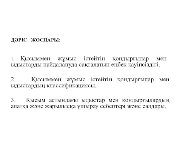 ДӘРІС ЖОСПАРЫ: 1. Қысыммен жұмыс істейтін қондырғылар мен ыдыстарды пайдалануда