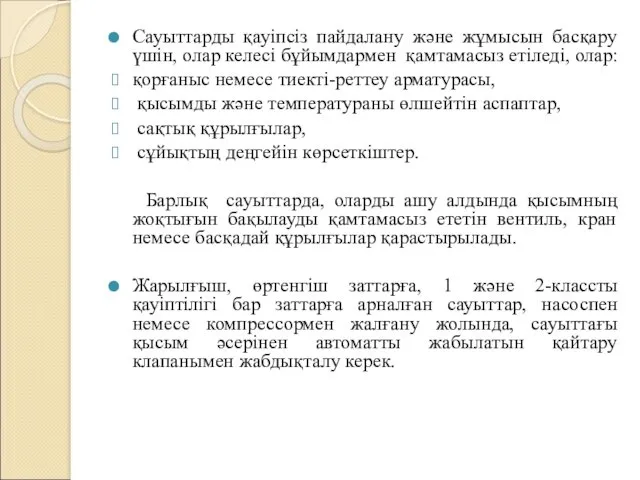 Сауыттарды қауіпсіз пайдалану және жұмысын басқару үшін, олар келесі бұйымдармен