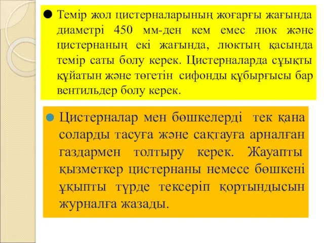 Цистерналар мен бөшкелерді тек қана соларды тасуға және сақтауға арналған