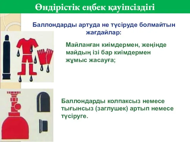 Баллондарды колпаксыз немесе тығынсыз (заглушек) артып немесе түсіруге. Майланған киімдермен,