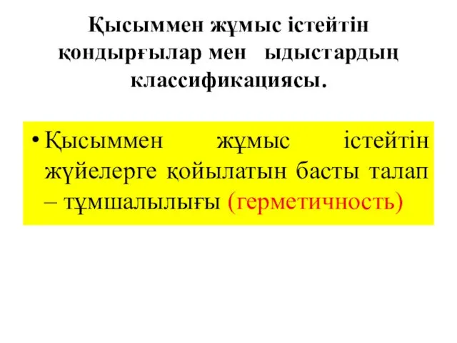 Қысыммен жұмыс істейтін қондырғылар мен ыдыстардың классификациясы. Қысыммен жұмыс істейтін