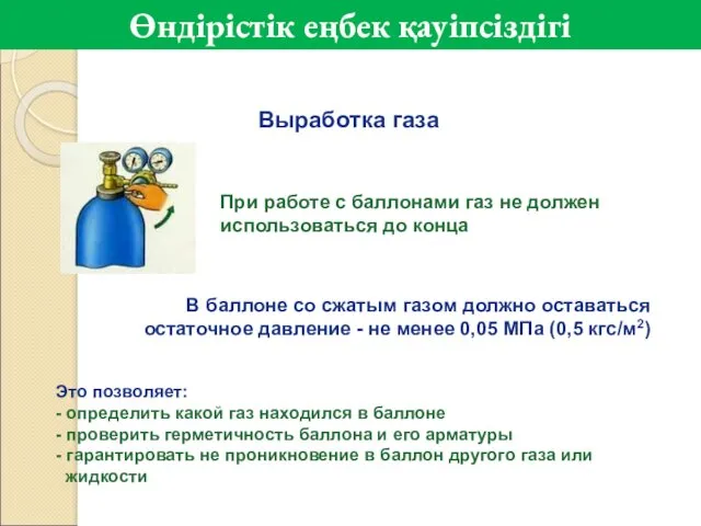 Выработка газа При работе с баллонами газ не должен использоваться