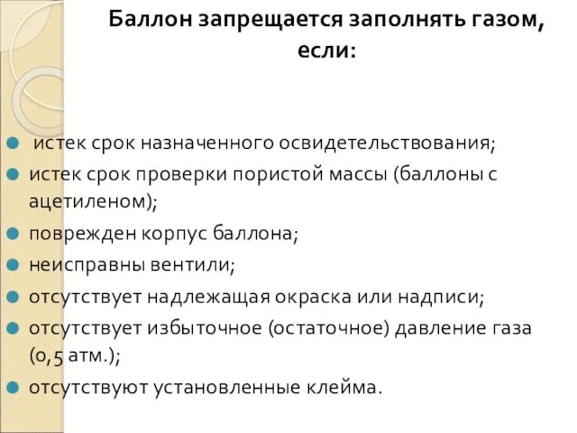 Баллон запрещается заполнять газом, если: истек срок назначенного освидетельствования; истек