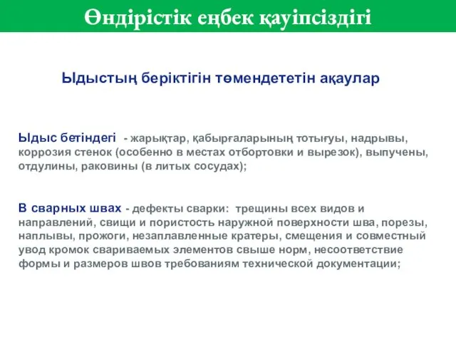 Ыдыс бетіндегі - жарықтар, қабырғаларының тотығуы, надрывы, коррозия стенок (особенно