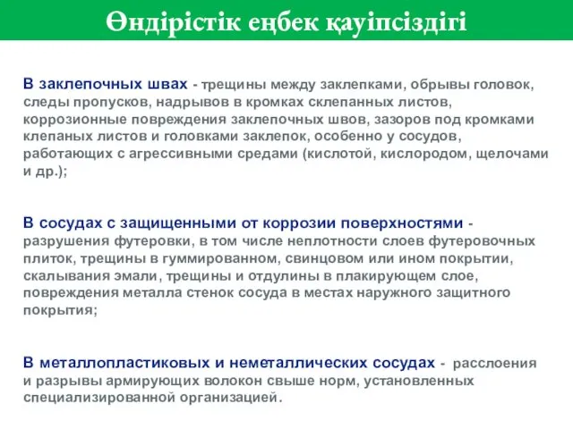 В заклепочных швах - трещины между заклепками, обрывы головок, следы