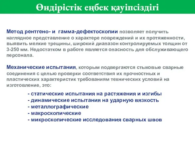 Метод рентгено- и гамма-дефектоскопии позволяет получить наглядное представление о характере