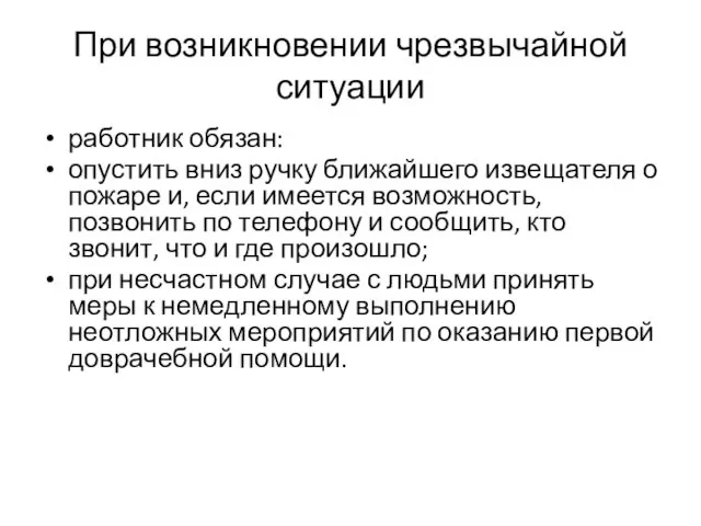 При возникновении чрезвычайной ситуации работник обязан: опустить вниз ручку ближайшего