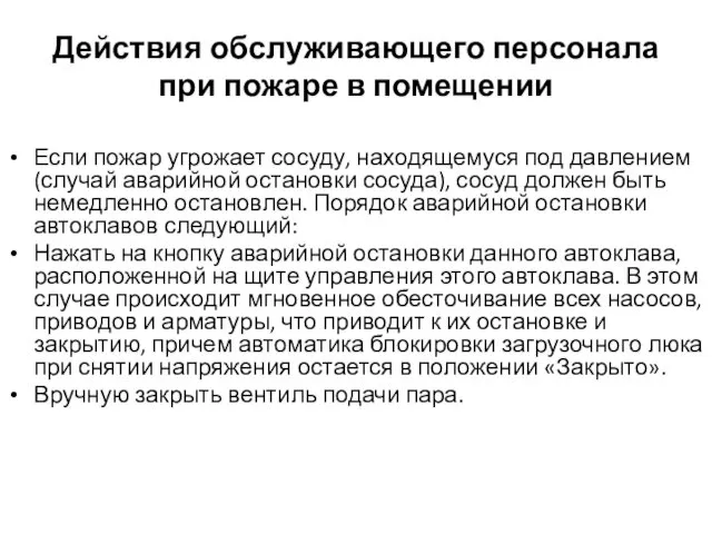 Действия обслуживающего персонала при пожаре в помещении Если пожар угрожает