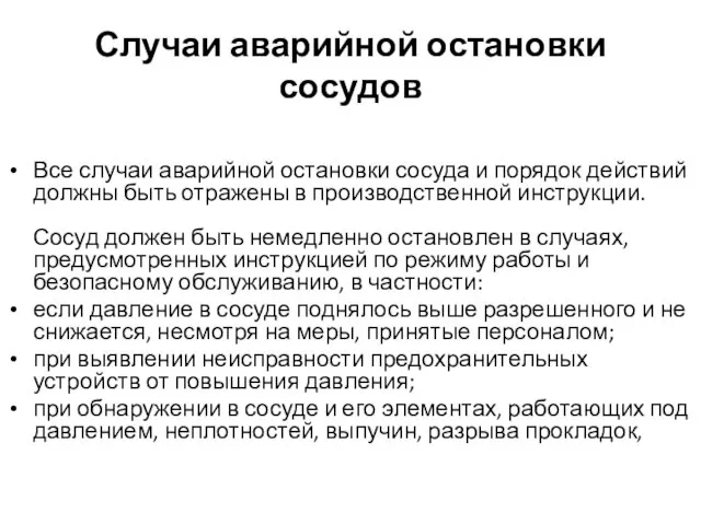 Случаи аварийной остановки сосудов Все случаи аварийной остановки сосуда и