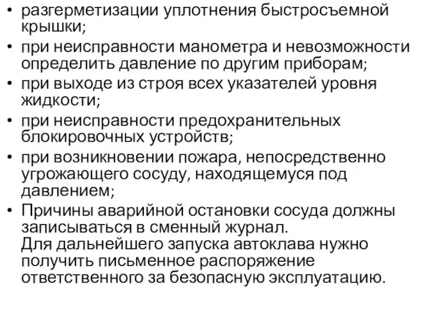 разгерметизации уплотнения быстросъемной крышки; при неисправности манометра и невозможности определить