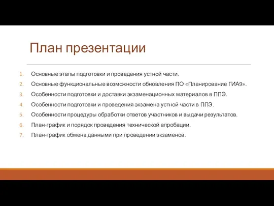 План презентации Основные этапы подготовки и проведения устной части. Основные