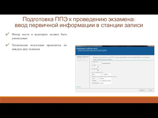 Подготовка ППЭ к проведению экзамена: ввод первичной информации в станции