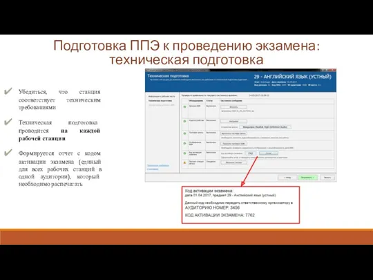 Подготовка ППЭ к проведению экзамена: техническая подготовка Убедиться, что станция