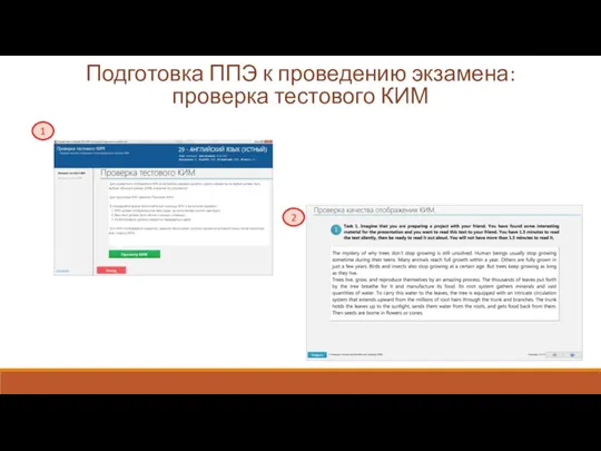 Подготовка ППЭ к проведению экзамена: проверка тестового КИМ 1 2