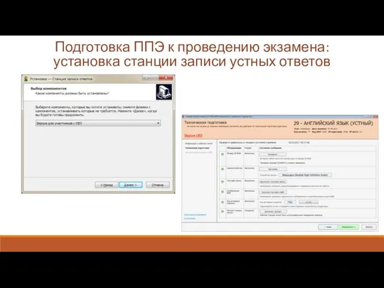 Подготовка ППЭ к проведению экзамена: установка станции записи устных ответов