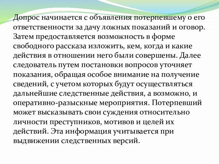 Допрос начинается с объявления потерпевшему о его ответственности за дачу