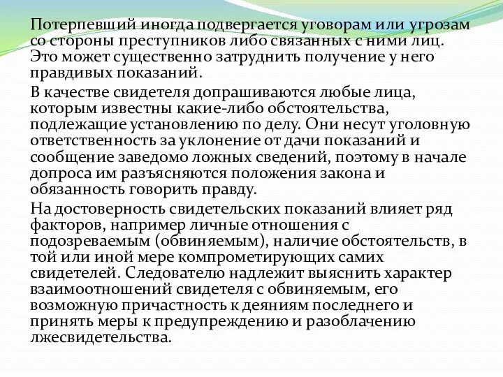 Потерпевший иногда подвергается уговорам или угрозам со стороны преступников либо