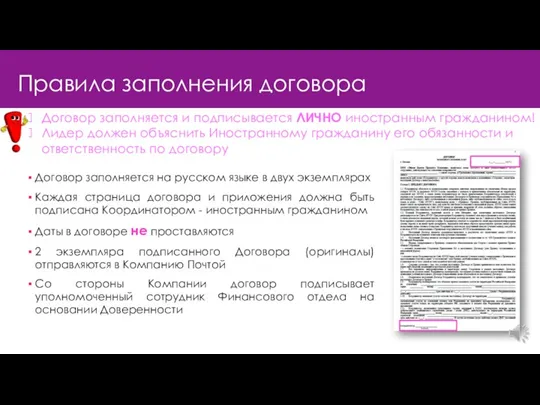 Правила заполнения договора Договор заполняется на русском языке в двух экземплярах Каждая страница