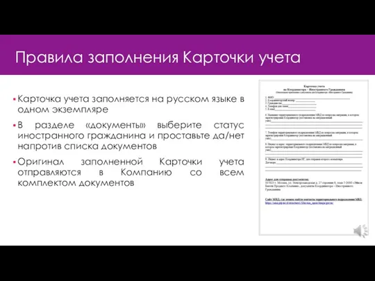 Правила заполнения Карточки учета Карточка учета заполняется на русском языке в одном экземпляре
