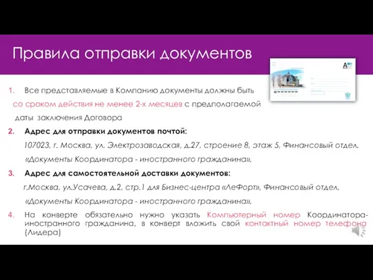 Правила отправки документов Все представляемые в Компанию документы должны быть со сроком действия