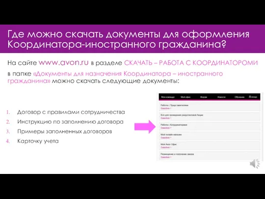 Где можно скачать документы для оформления Координатора-иностранного гражданина? На сайте www.avon.ru в разделе