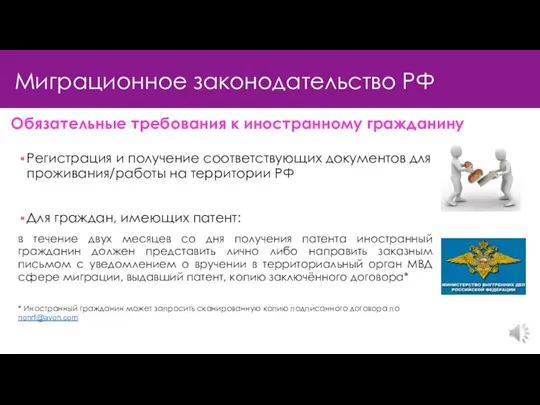 Регистрация и получение соответствующих документов для проживания/работы на территории РФ Для граждан, имеющих