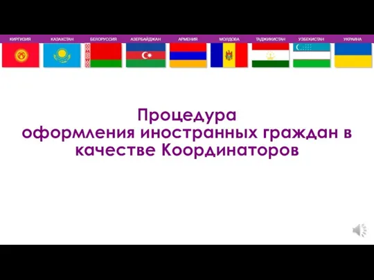 Процедура оформления иностранных граждан в качестве Координаторов