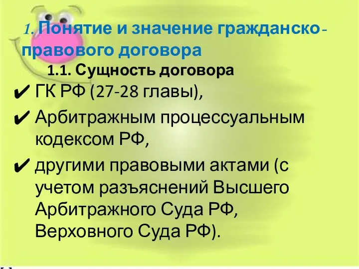 1. Понятие и значение гражданско-правового договора 1.1. Сущность договора ГК