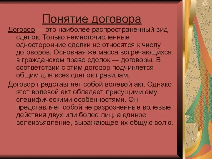 Понятие договора Договор — это наиболее распространенный вид сделок. Только