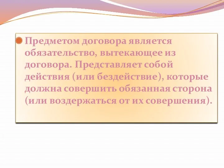 Предметом договора является обязательство, вытекающее из договора. Представляет собой действия