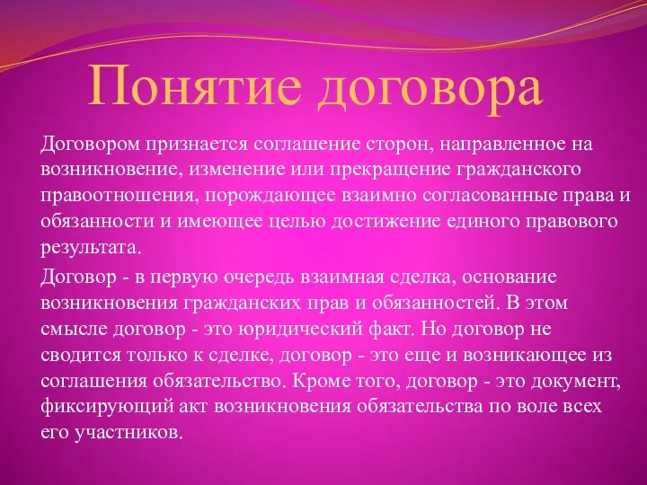 Понятие договора Договором признается соглашение сторон, направленное на возникновение, изменение