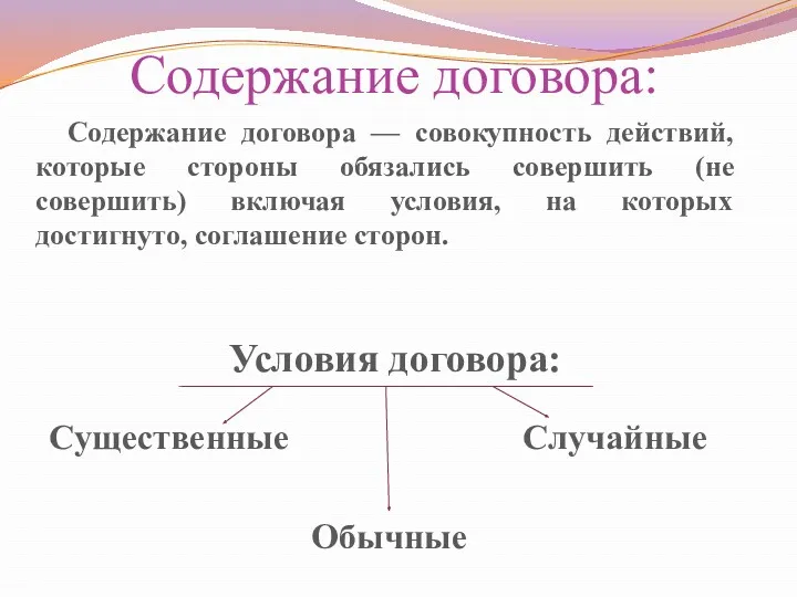 Содержание договора: Содержание договора — совокупность действий, которые стороны обязались