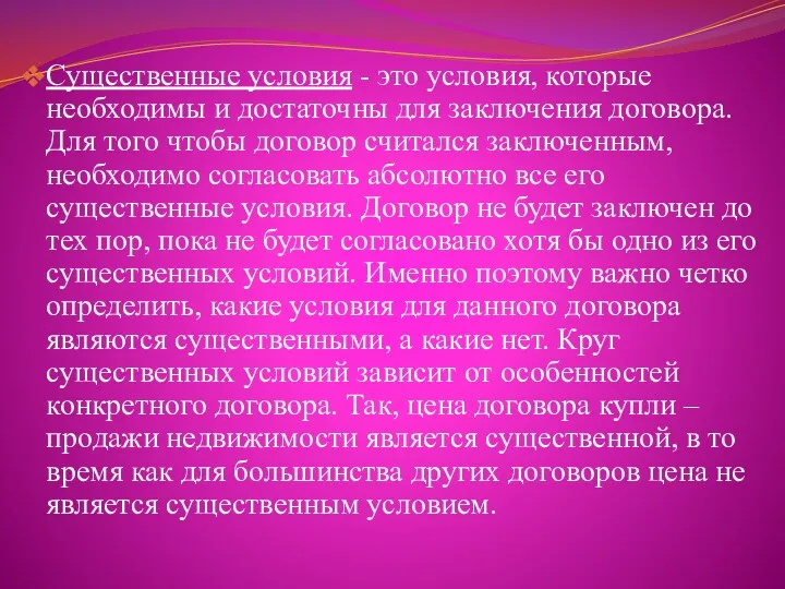 Существенные условия - это условия, которые необходимы и достаточны для