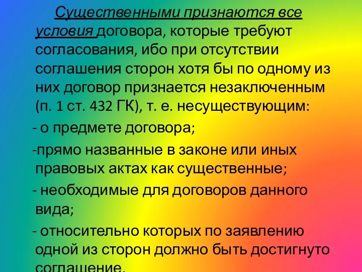 Существенными признаются все условия договора, которые требуют согласования, ибо при