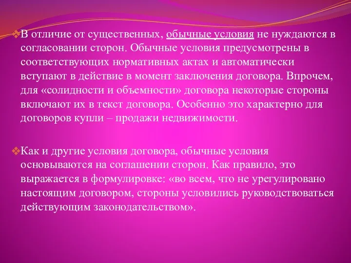 В отличие от существенных, обычные условия не нуждаются в согласовании