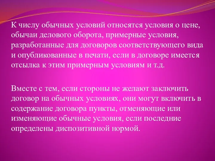 К числу обычных условий относятся условия о цене, обычаи делового