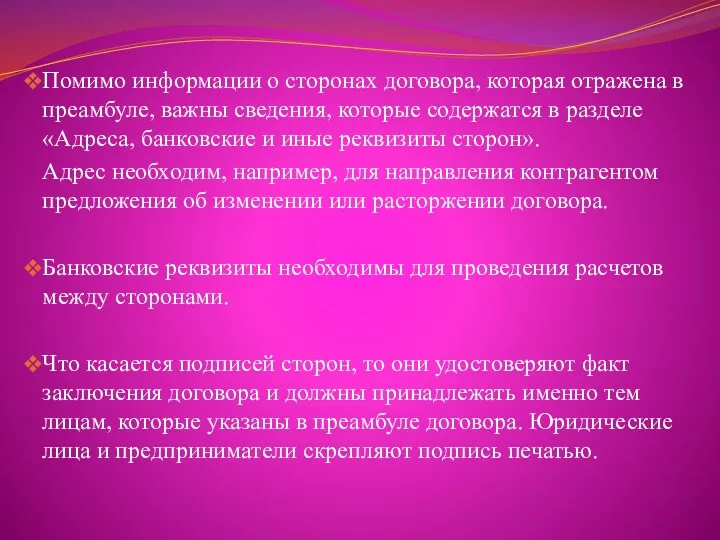 Помимо информации о сторонах договора, которая отражена в преамбуле, важны