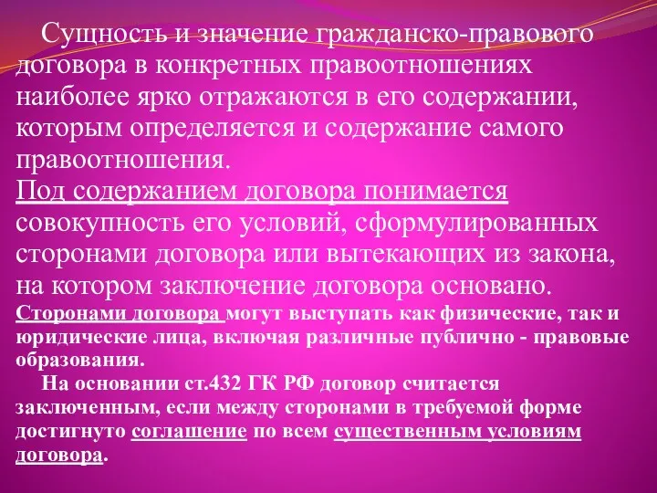 Сущность и значение гражданско-правового договора в конкретных правоотношениях наиболее ярко