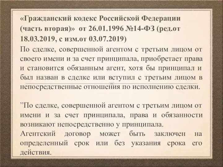 «Гражданский кодекс Российской Федерации (часть вторая)» от 26.01.1996 №14-ФЗ (ред.от