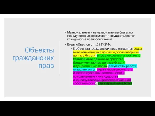 Объекты гражданских прав Материальные и нематериальные блага, по поводу которых