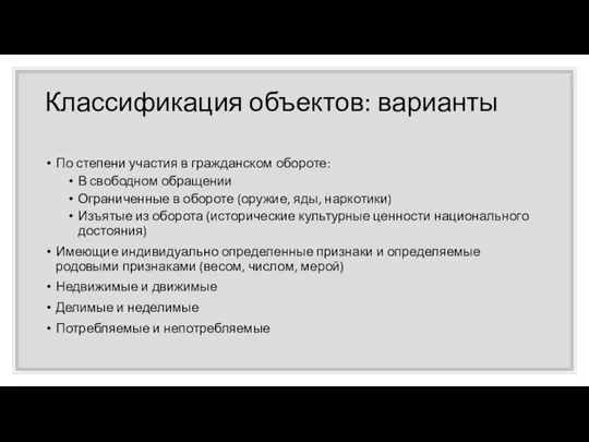 Классификация объектов: варианты По степени участия в гражданском обороте: В