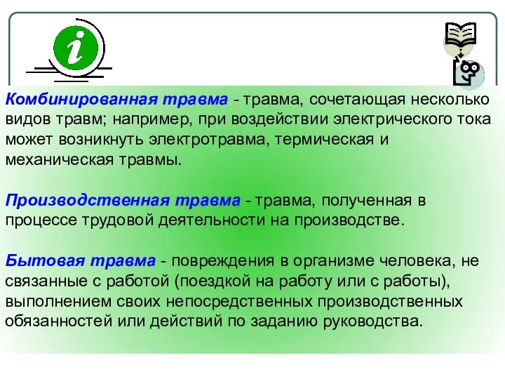 Комбинированная травма - травма, сочетающая несколько видoв травм; например, при