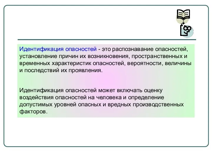 Идентификация опасностей - это распознавание опасностей, установление причин их возникновения,