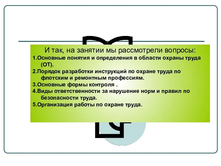 И так, на занятии мы рассмотрели вопросы: 1.Основные понятия и